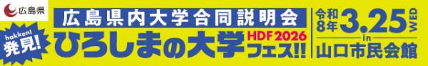 ひろしまの大学フェス2026