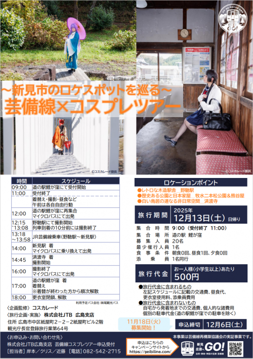 芸備線コスプレツアー