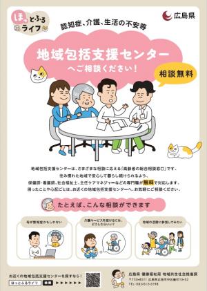 地域包括支援センター紹介チラシ