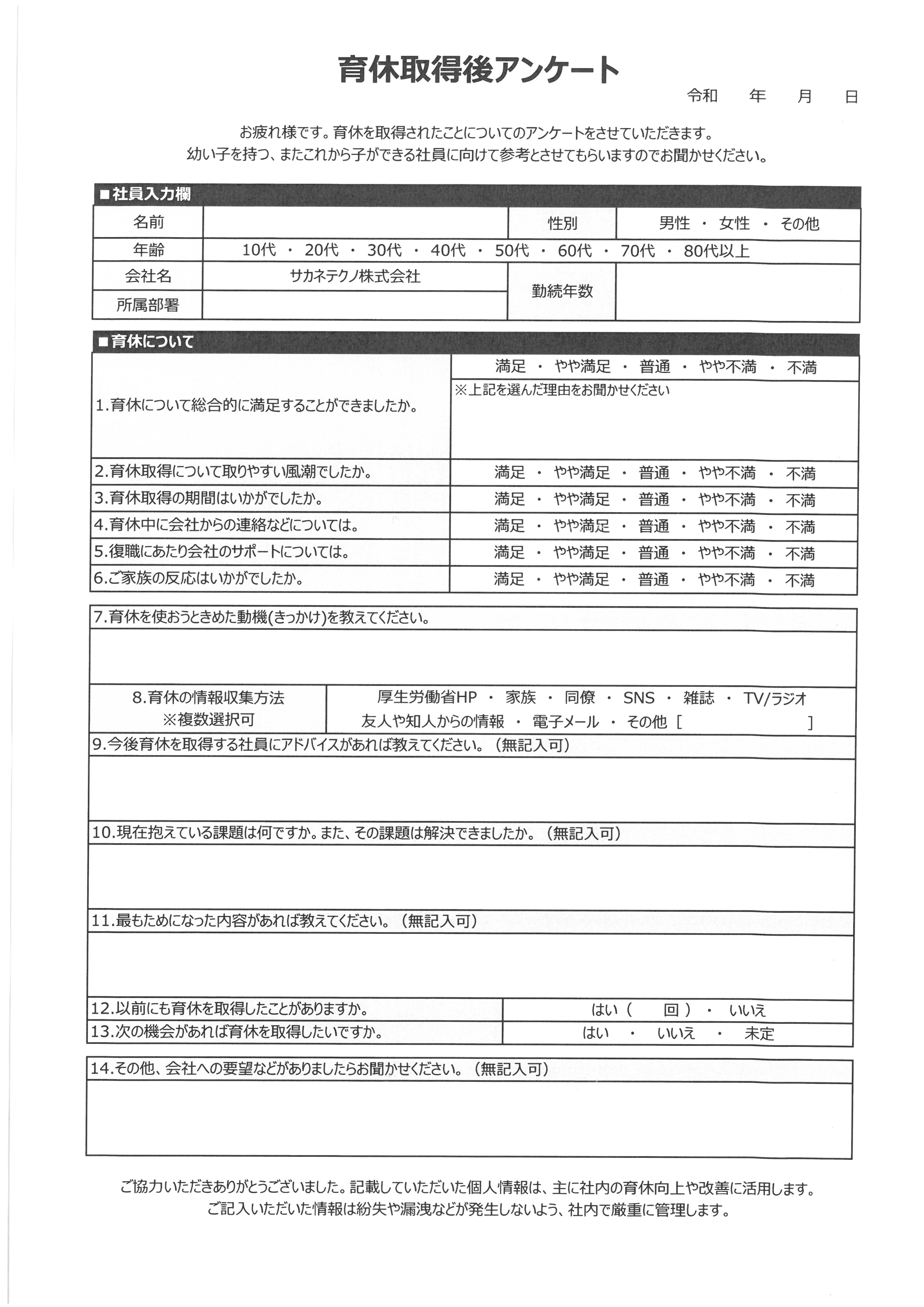 復職後アンケート