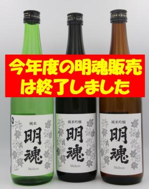 明魂完売終了