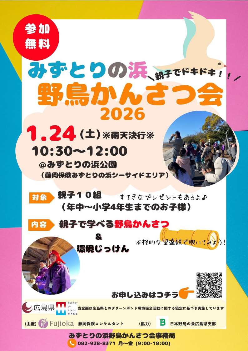親子でドキドキ!野鳥かんさつ会2026