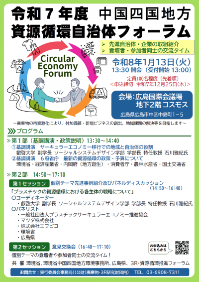 資源循環自治体フォーラム中国四国地方版
