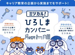 ミツカル！ひろしま