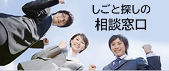 しごと探しの相談窓口