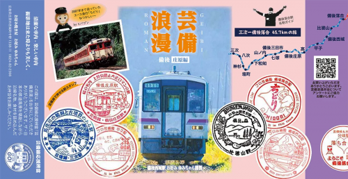 芸備線応援弁当　芸備浪漫（掛け紙）