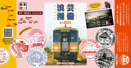 芸備線応援弁当　芸備浪漫（掛け紙）２