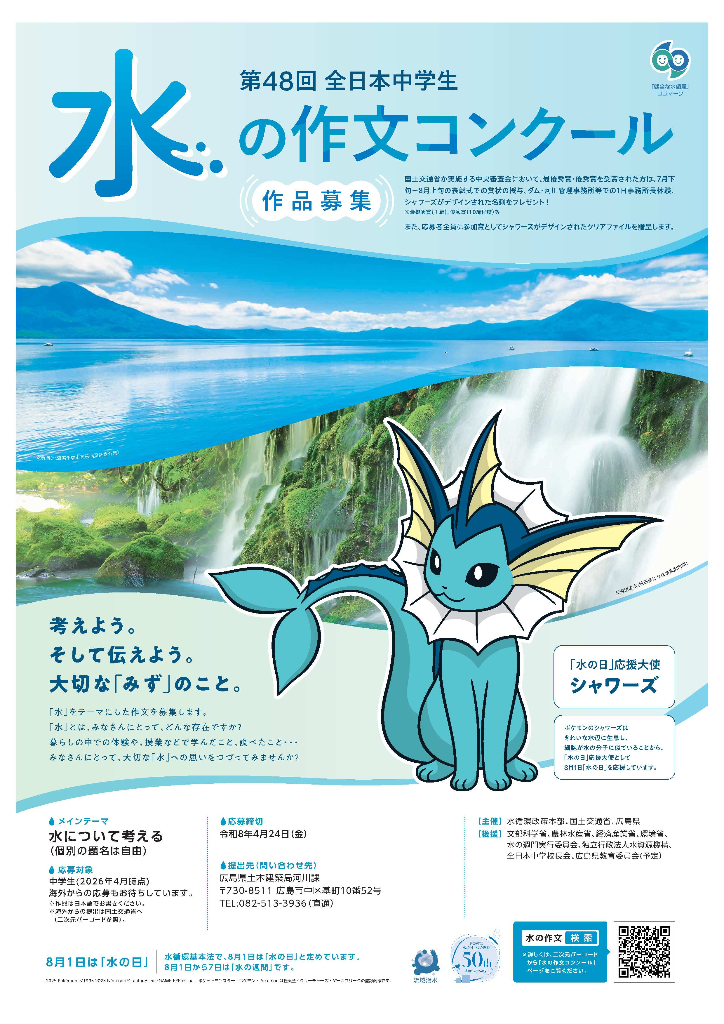 第48全日本中学生水の作文コンクール