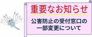 公害防止窓口の変更のお知らせ（変更日令和８年４月１日）