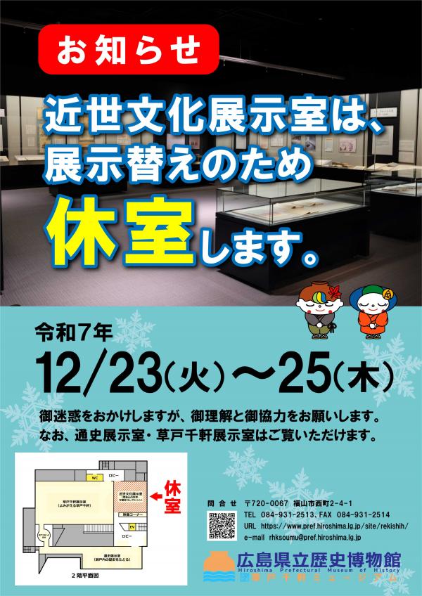 近世文化展示室「12月展示替え休室のお知らせ」ポスター画像