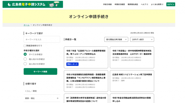広島県電子申請システム