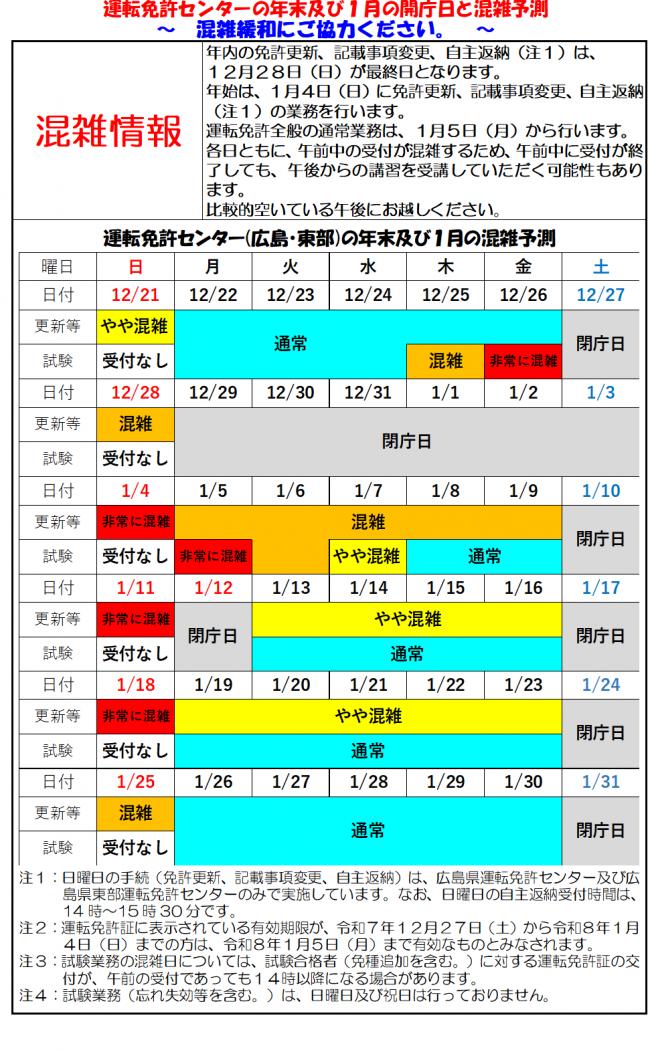 令和８年広島県運転免許センター開庁日カレンダー