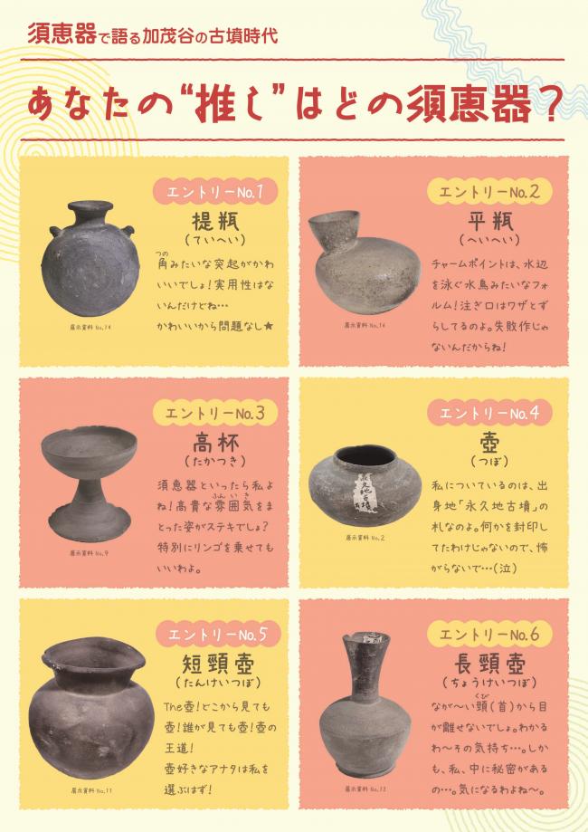 加茂谷須恵器総選挙ポスターの画像