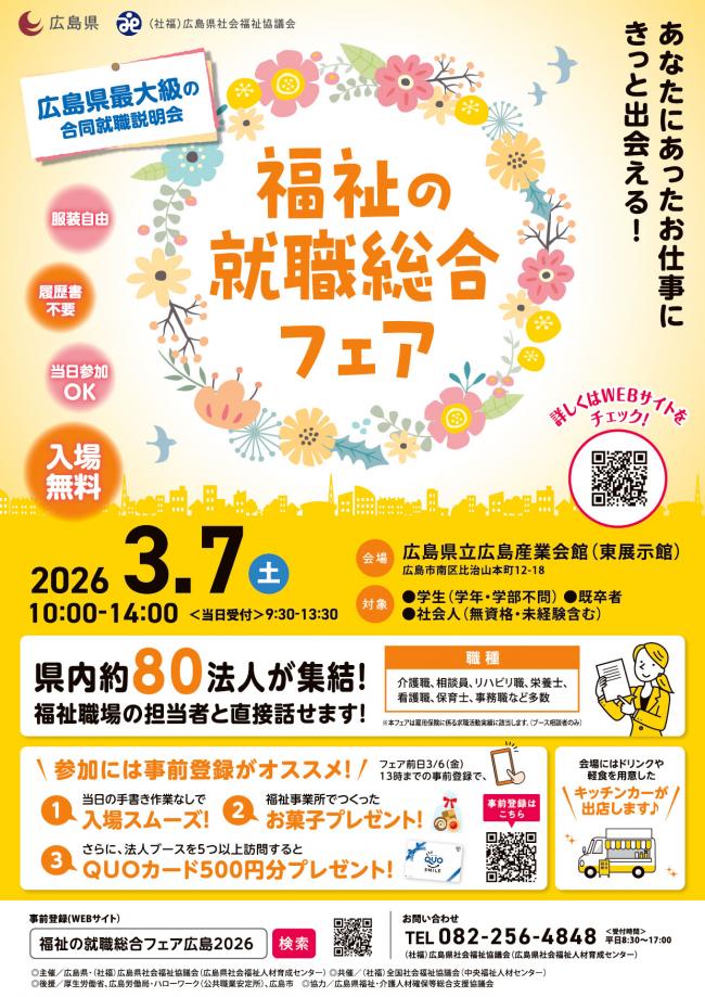 福祉の就職総合フェア