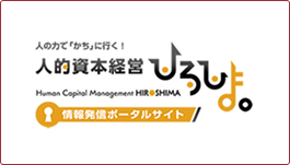人的資本経営ひろしまの画像