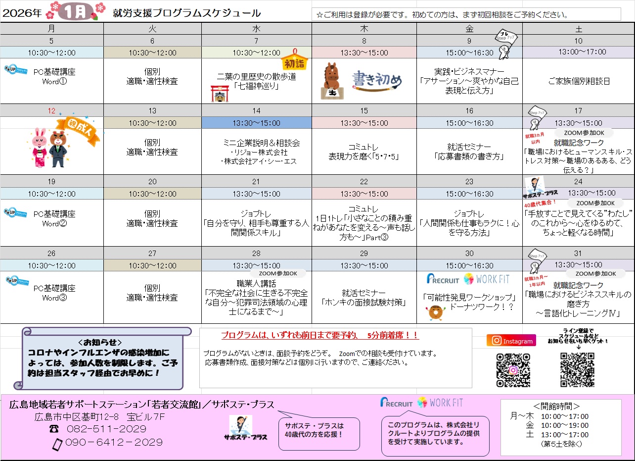 1月の就活支援プログラムスケジュール