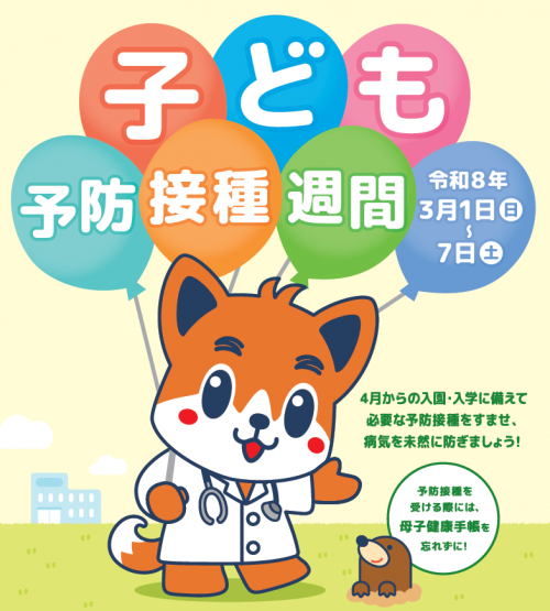 子ども予防接種週間ポスター