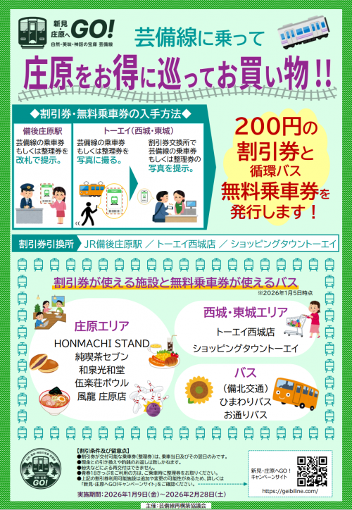 芸備線利用者割引（庄原）