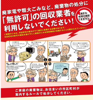 廃棄物の処分に｢無許可」の回収業者を利用しないでください！