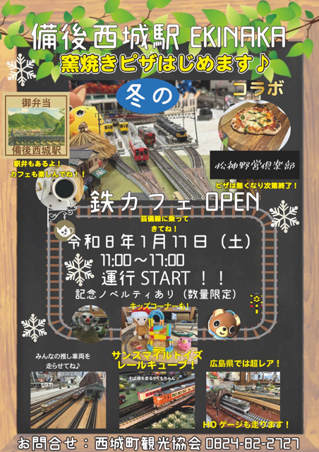 備後西城駅鉄カフェ３
