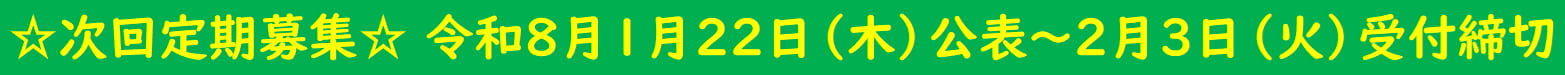 ☆次回募集予定バナー☆１月22日公表～２月３日受付締切