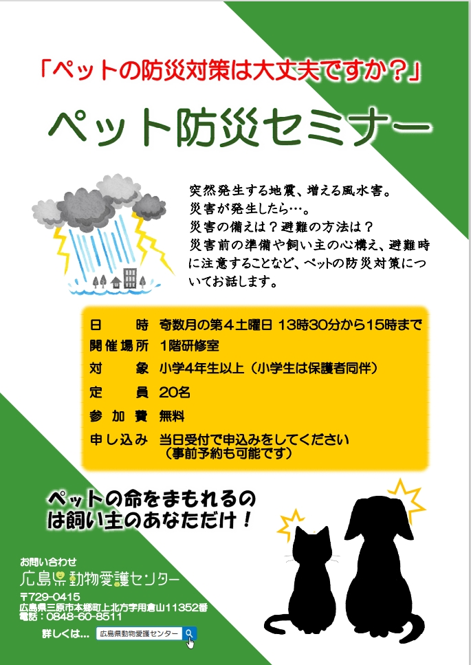 ペット防災セミナー
