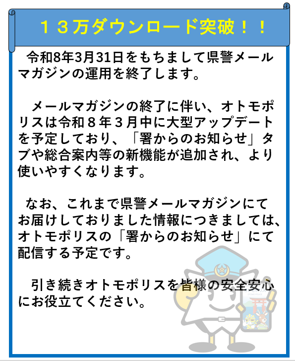 オトモポリス13万ダウンロード突破