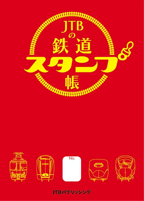 JTB鉄道スタンプ手帳