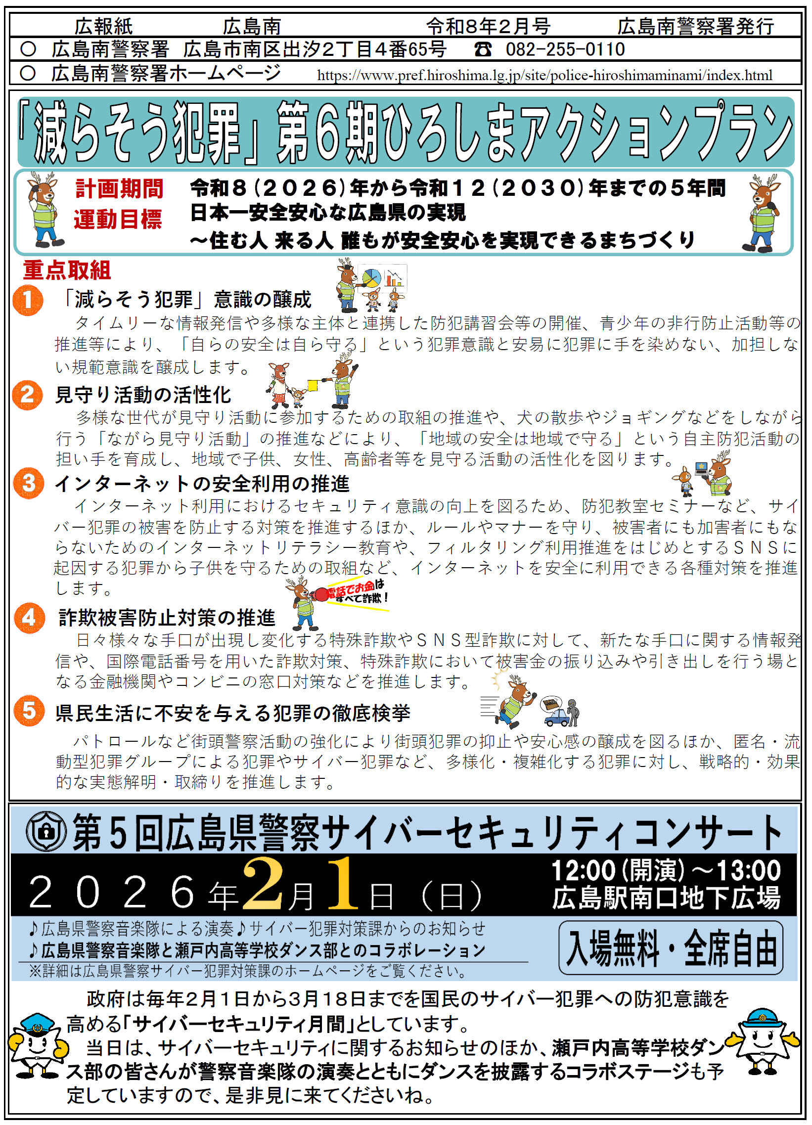 広島南警察署ミニ広報紙