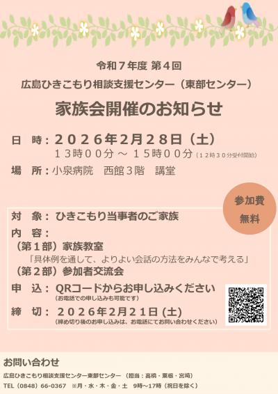 令和７年度第４回ひきこもり相談支援センター東部家族会