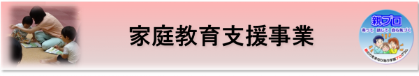 家庭教育支援事業