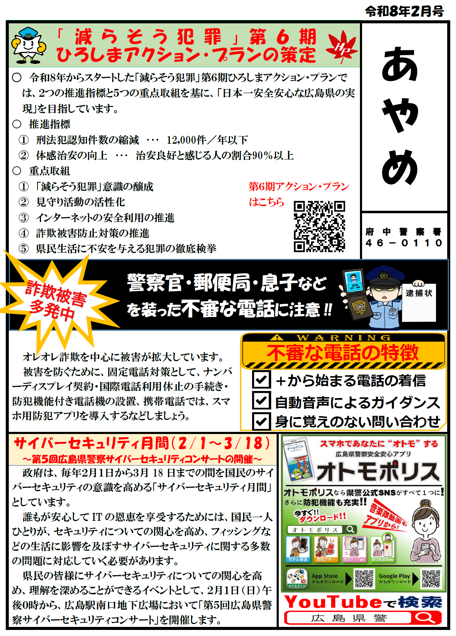 府中警察署ミニ広報紙