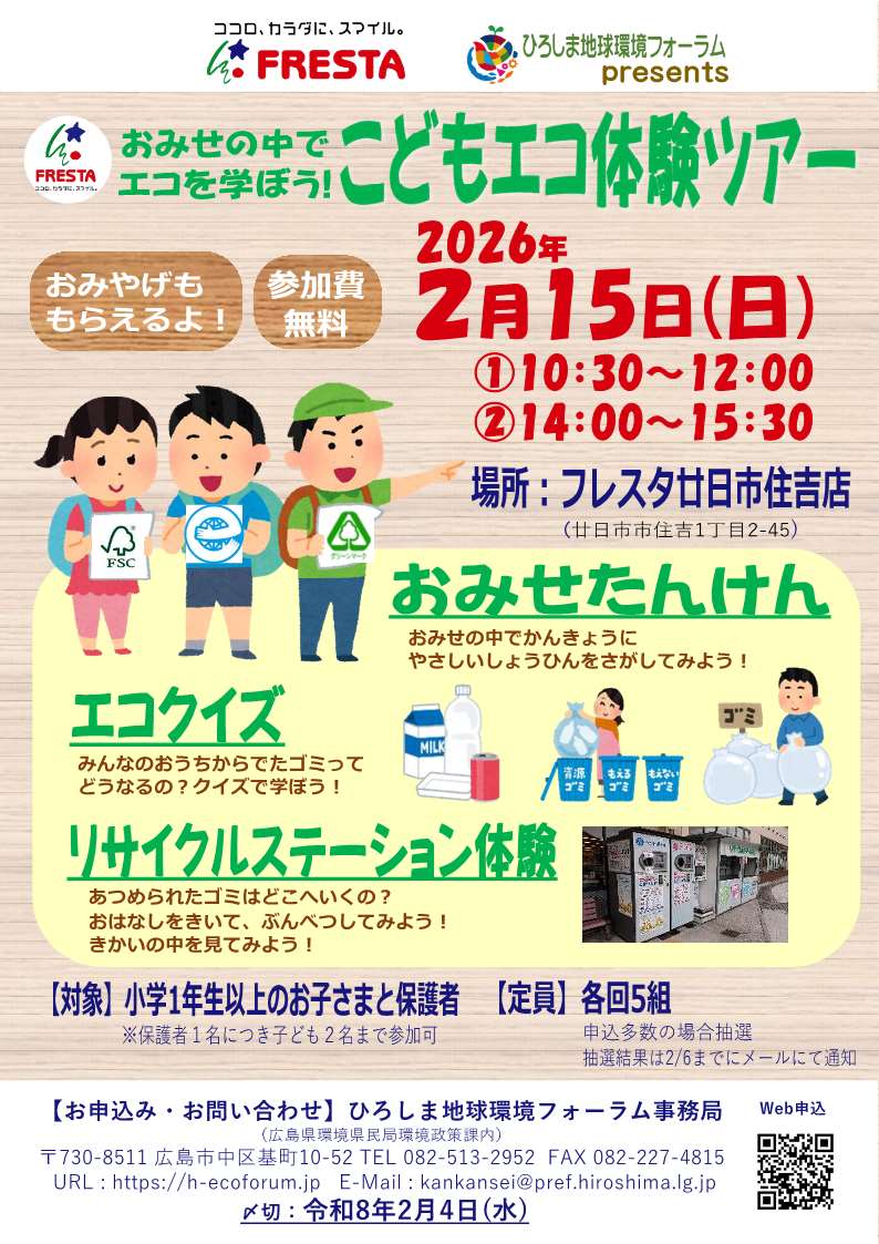 チラシ_こどもエコツアー2026_フレスタ廿日市住吉店