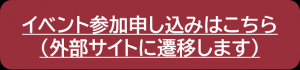 イベント申し込みボタン