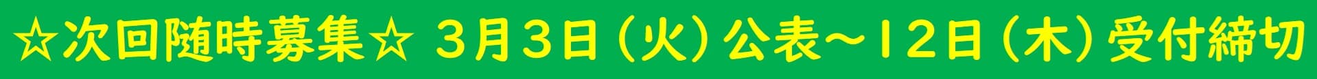 ☆募集予定☆３月３日公表～12日受付締切
