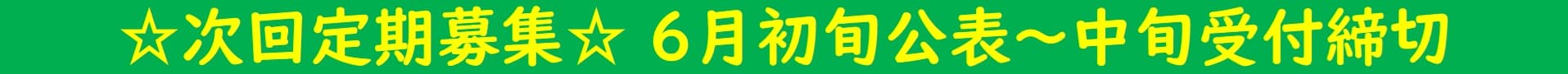 ☆募集予定☆次回定期６月