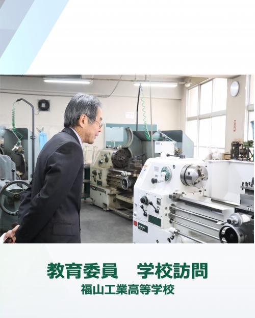 学校訪問(福山工業)