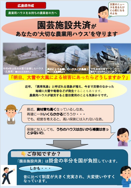園芸施設共済があなたの大切なハウスを守ります（表面）