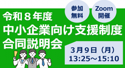 令和8年度中小企業向け支援制度合同説明会