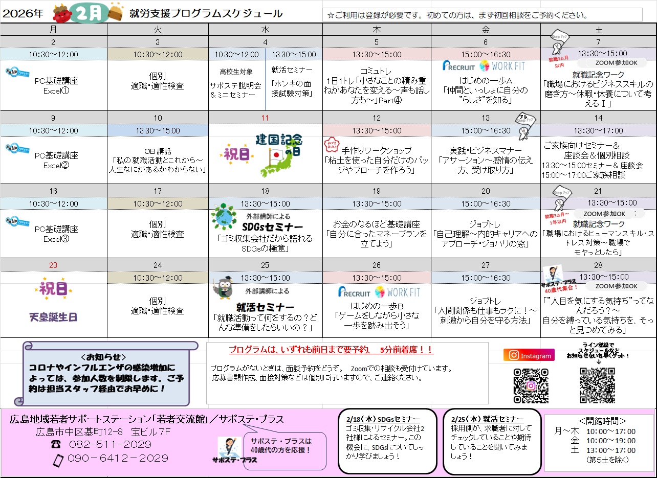就労支援プログラムスケジュール(2月)