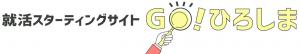 就活スターティングサイトＧＯ！ひろしま