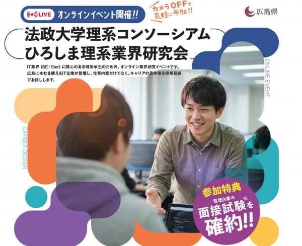 法政大学理系コンソーシアム×広島県