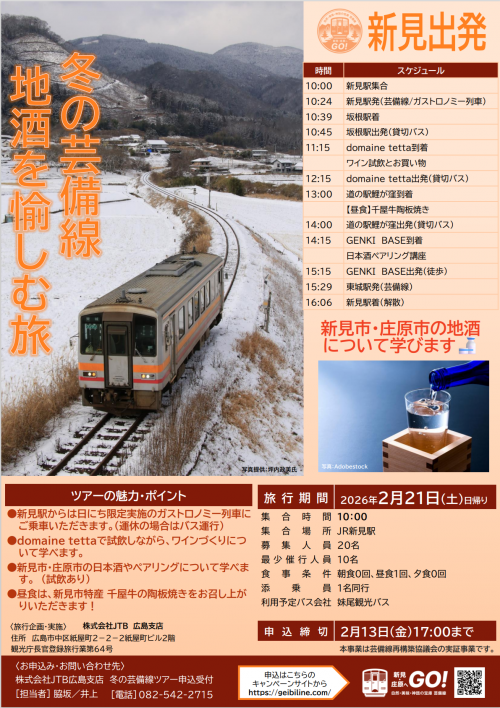 地酒を愉しむ旅（新見）