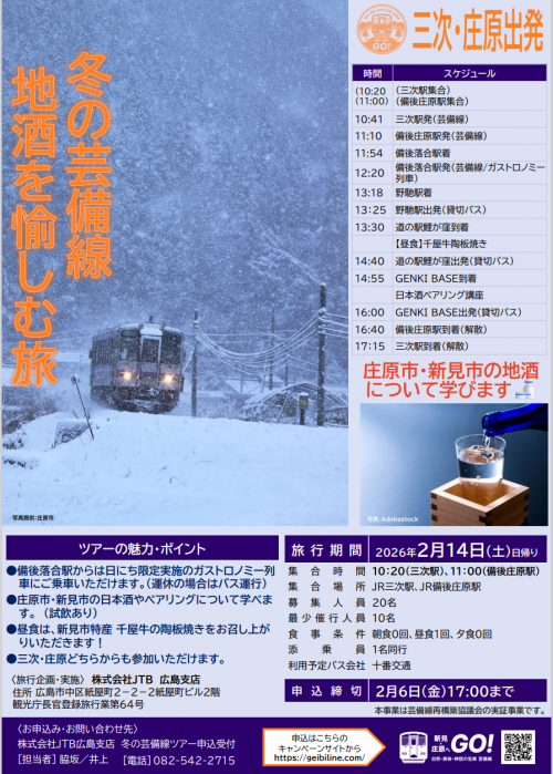 地酒を愉しむ旅（庄原）