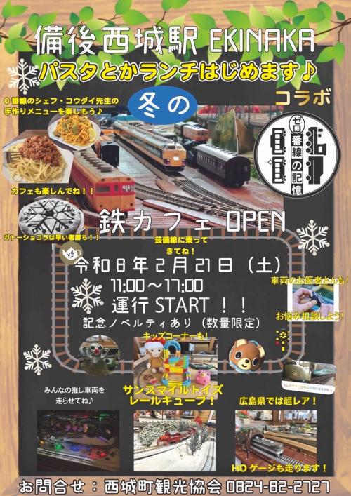 備後西城駅鉄カフェ４