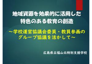福山北特別支援学校