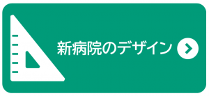 新病院のデザイン