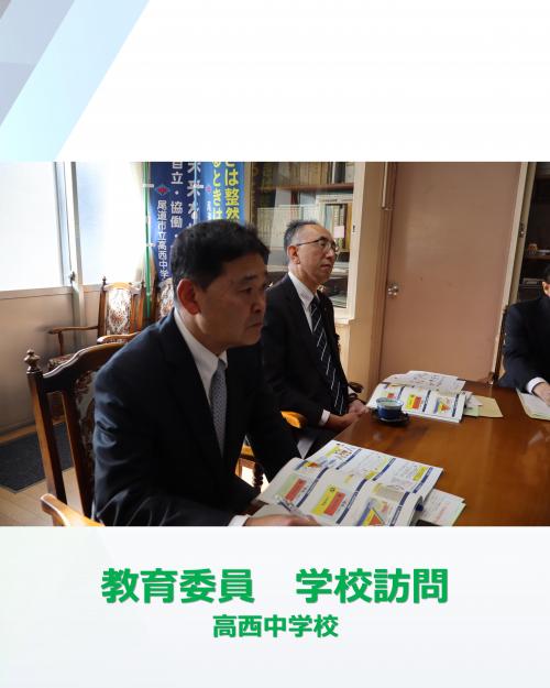学校訪問高西中
