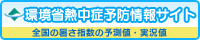 熱中症予防情報サイト