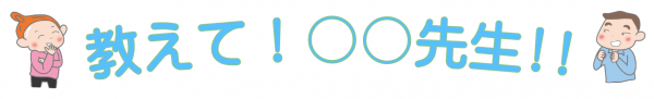 教えて！〇〇先生！！